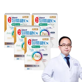 【娘家】消費高手好關鍵Ex PLUS膠囊4盒組(30粒/盒.專科權威與影帝代言.UC2/UC-II/非變性二型膠原蛋白)