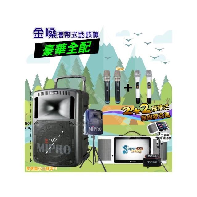 【金嗓】SuperSong700 攜帶式KTV點歌機(豪華全配+MIPROMA-80810吋低音震撼級派對組/音響設備)