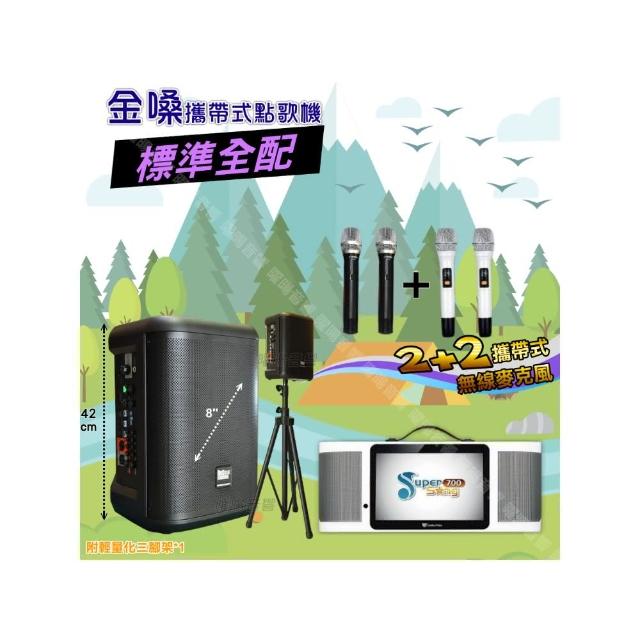 【金嗓】SuperSong700 攜帶式KTV點歌機(標準全配+MusicKing多功能8吋擴音喇叭派對組/音響設備)