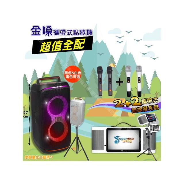 【金嗓】SuperSong700 攜帶式KTV點歌機(超值全配+JBLPartyBoxCLUB120喇叭派對組/音響設備)