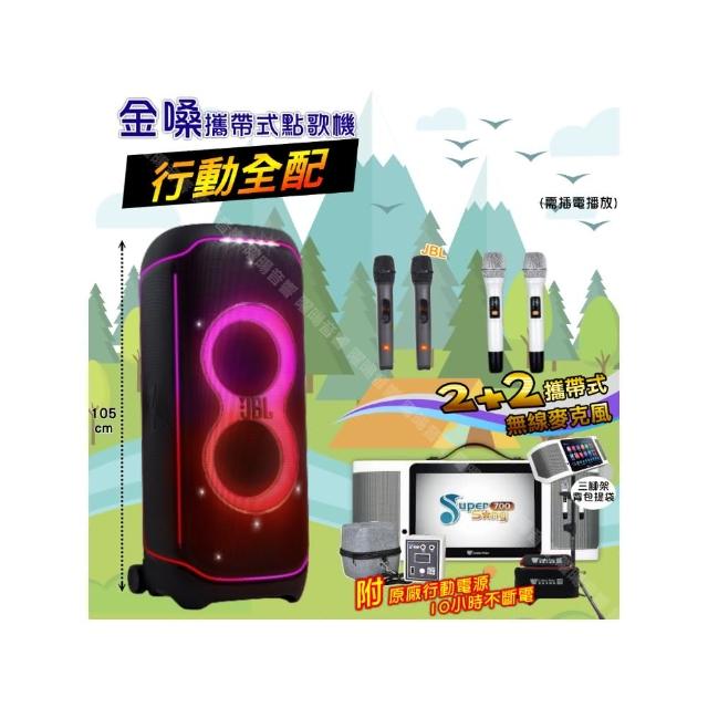 【金嗓】SuperSong700 攜帶式KTV點歌機(行動全配+JBLPartyBoxultimate喇叭派對組/音響設備)