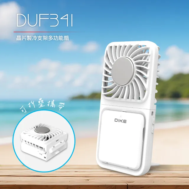 【DIKE】晶片製冷 支架/手持/掛脖/桌用-輕薄多功能扇 BSMI認証(DUF341)