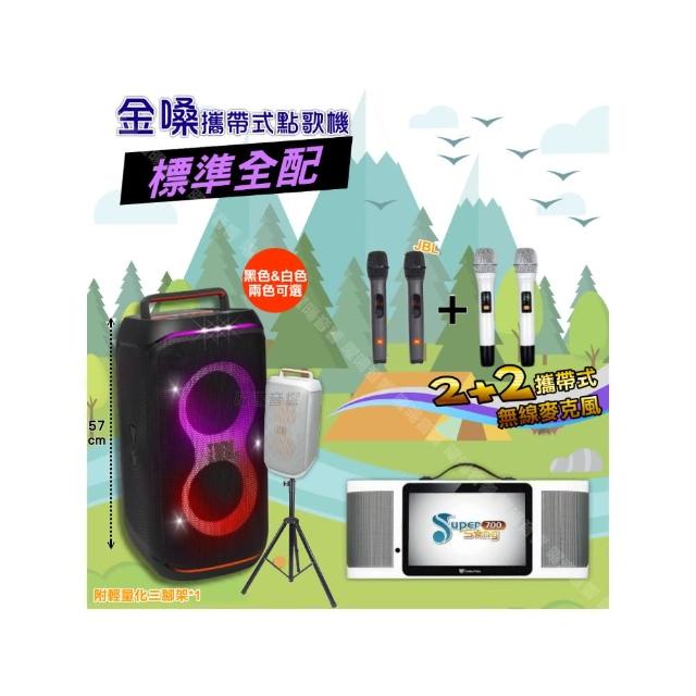 【金嗓】SuperSong700 攜帶式KTV點歌機(標準全配+JBLPartyBoxCLUB120喇叭派對組/音響設備)