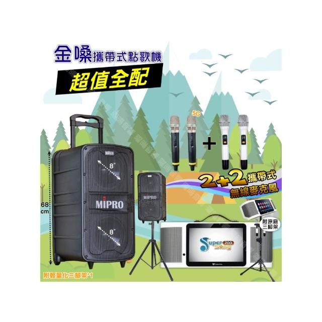 【金嗓】SuperSong700 攜帶式KTV點歌機(超值全配+MIPROMA-929雙8吋低音旗艦級派對組/音響設備)