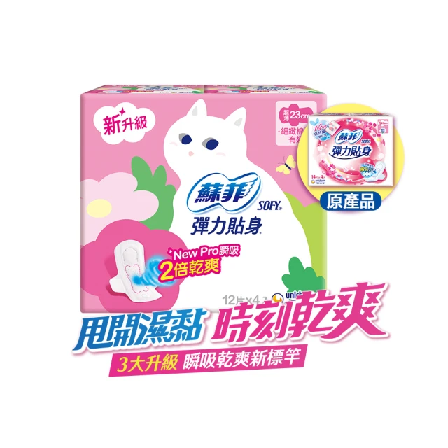 【Sofy 蘇菲】彈力貼身超薄體貼日用潔翼衛生棉23cm(12片x4包/組 共48片)