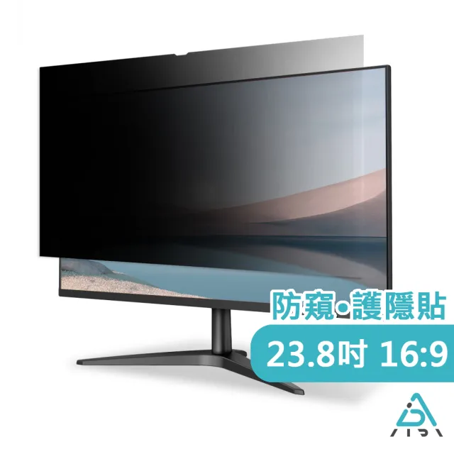 【AIDA】23.8吋 16:9 雙霧面防窺保護貼(台灣品牌｜防窺抗藍光｜防眩光)