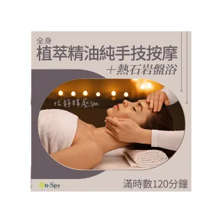 【On-Spa】桃園-恬靜釋壓Spa「全身植萃精油純手技按摩+熱石岩盤浴」120分鐘750元(亞絲苓-課中不推銷)