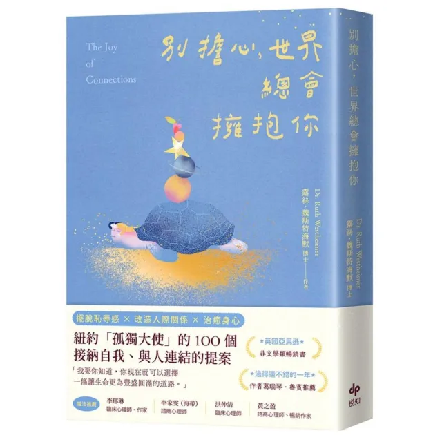 別擔心 世界總會擁抱你：紐約「孤獨大使」的100個接納自我、與人連結的提案