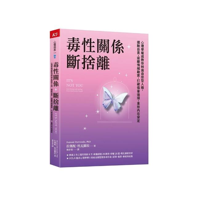 毒性關係．斷捨離：心理學權威教你辨識自戀型人格 擺脫自責 遠離情緒勒索 打破傷害循環 重拾內在安定