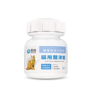 【奧沛 OurPet】貓用關沛錠x1瓶(30顆、貓關節保健食品 寵物關節保養 軟骨素 葡萄糖胺 UC2)