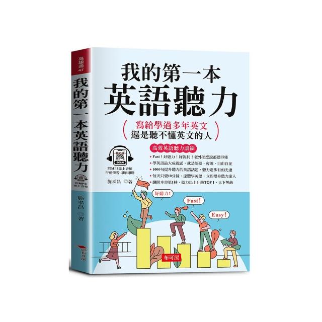 我的第一本英語聽力 －寫給學過多年英文，還是聽不懂英文的人。（附贈線上MP3）