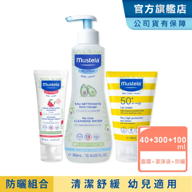 【Mustela 慕之恬廊】臉部防曬保濕組(兒童防曬乳100ml+免用水潔淨液300ml+敏弱修復面霜40ml 寶寶防曬 防水)