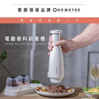 【one-meter】★登錄保固送咖啡★USB充電式電動研磨機(OGD-16041CG/OGD-16042CG)