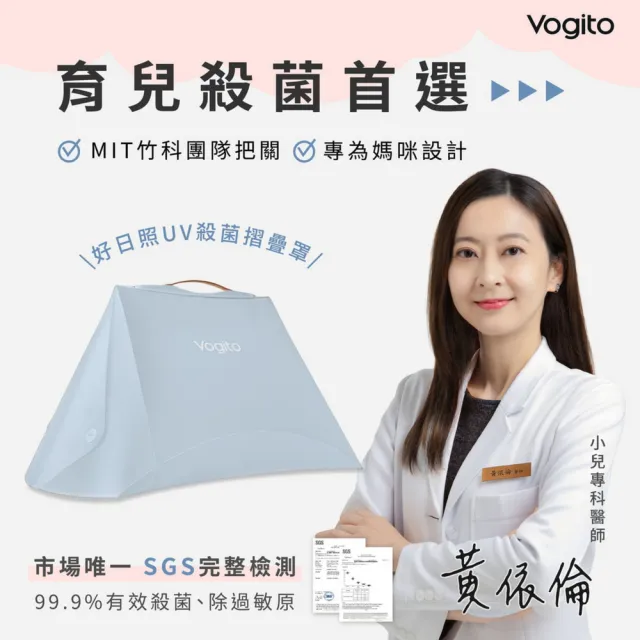 【Vogito 好日照】好日照UV殺菌摺疊罩  UVC LED 紫外線(除蟎/去味/殺菌)