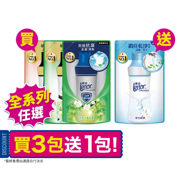 【Lenor 蘭諾】全新 衣物芳香豆 補充包 x4 /430/440/455ml(香香豆/抗菌豆/香氛精油豆)
