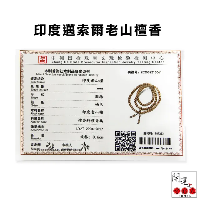 【開運方程式】印度老山檀香佛珠108顆6MM 邁索爾正區(神聖念珠 邪污不侵 開運手鍊佛珠)