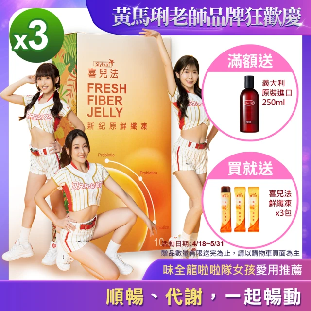 【黃馬琍老師】喜兒法新紀原鮮纖凍3盒組 每盒10包入(順暢代謝一起暢動)