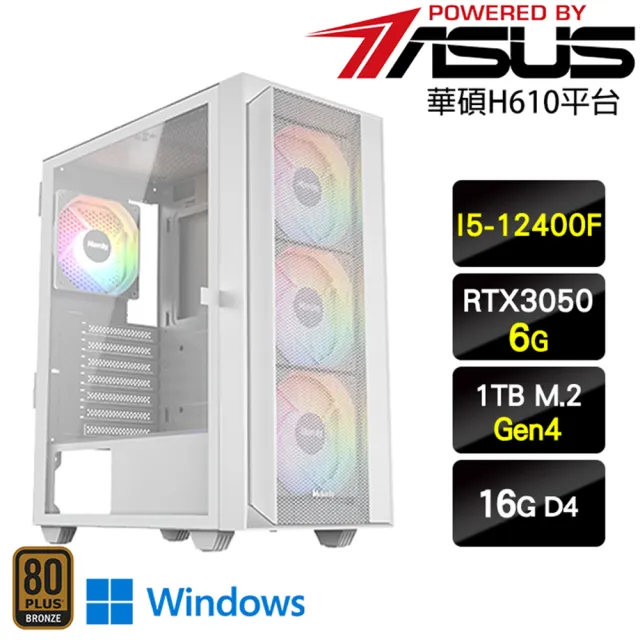 【華碩平台】I5六核GeForce RTX 3050 Win11{藤孔雀W}電玩機(I5-12400F/H610/16G/1TB)