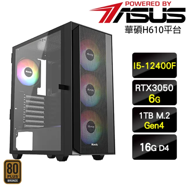 【華碩平台】I5六核GeForce RTX 3050{藤孔雀}電玩機(I5-12400F/H610/16G/1TB)