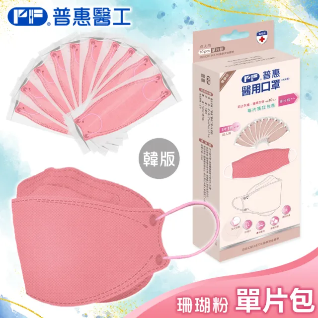 【普惠】醫用口罩成人韓版KF94魚型4D立體(珊瑚粉10片/盒)