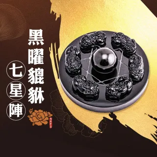 【雨揚】化煞轉運黑曜石貔貅七星陣 加贈-殊勝線香、玫瑰鹽(開運擺件/擋災化煞/保平安/招財運/防小人)