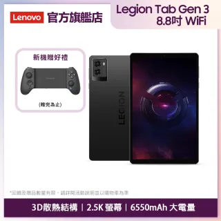 【Lenovo】電競平板Legion Tab Gen 3 8.8吋 WiFi(12G/256G/主相機1300萬畫素)