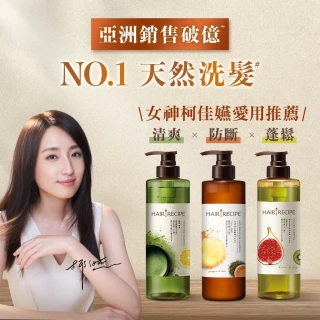 【Hair Recipe】1入 洗髮精/護髮潤髮乳530ml (髮的食譜/髮的料理/生薑清茶新上市)