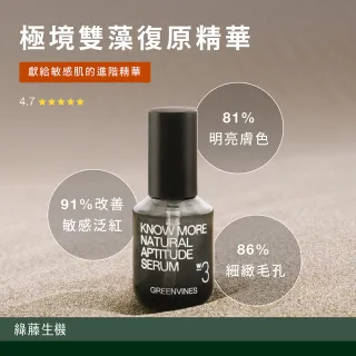 【greenvines 綠藤生機】極境雙藻復原精華30ml(28 天有感 改善敏感 91% 細緻毛孔 86%)