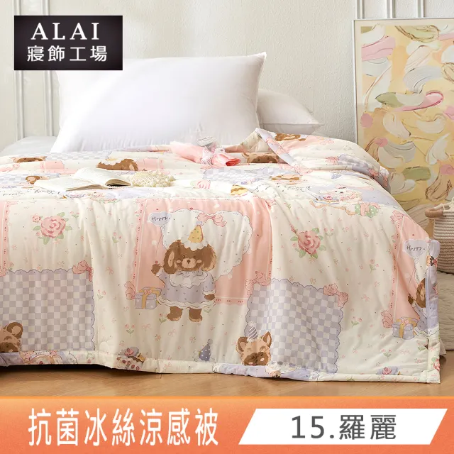 【ALAI寢飾工場】買1送1 涼夏韓版抗菌冰絲涼被 多款任選 150×200cm(可水洗/四季被/冰冰被/涼感絲/隨身被)
