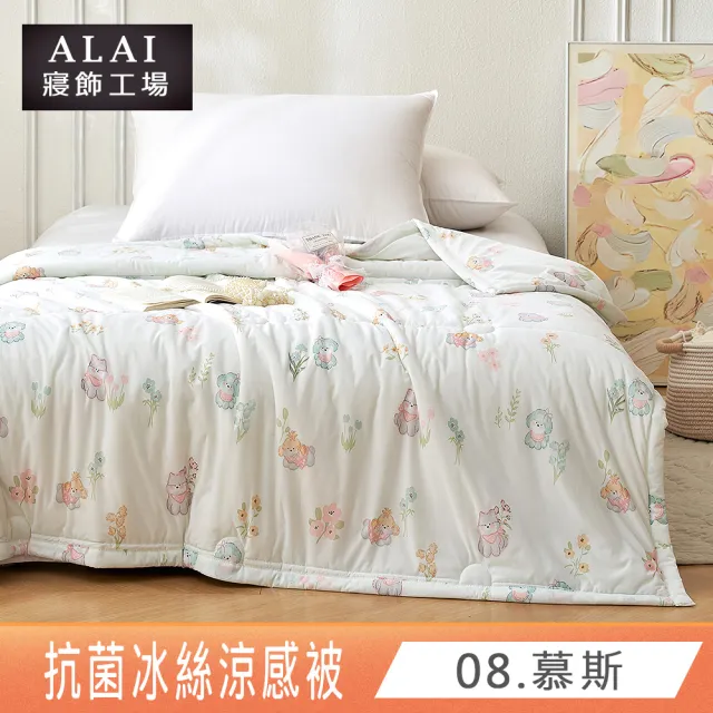【ALAI寢飾工場】買1送1 涼夏韓版抗菌冰絲涼被 多款任選 150×200cm(可水洗/四季被/冰冰被/涼感絲/隨身被)