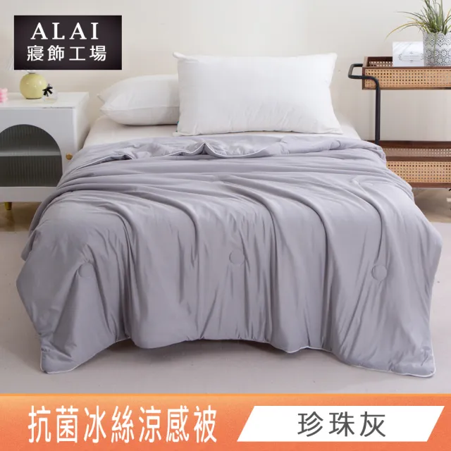 【ALAI寢飾工場】買1送1 涼夏韓版抗菌冰絲涼被 多款任選 150×200cm(可水洗/四季被/冰冰被/涼感絲/隨身被)