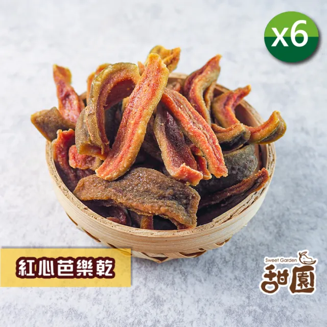 【甜園】紅心芭樂乾120gx6包(★無添加糖★低熱量果乾★低負擔零食★無糖果乾推薦)