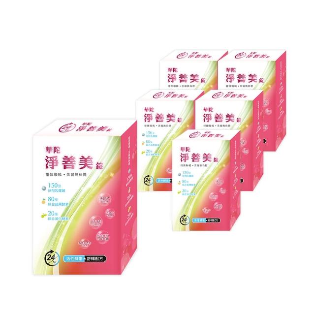 【華陀扶元堂】淨善美錠6盒組(30錠/盒-熱燃助代謝/100種酵素)