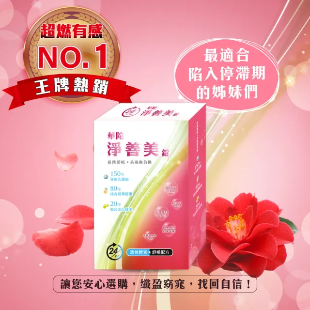 【華陀扶元堂】淨善美錠6盒組(30錠/盒-熱燃助代謝/100種酵素)父親節