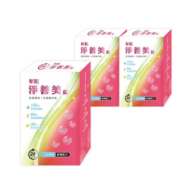 【華陀扶元堂】淨善美錠3盒組(30錠/盒-熱燃助代謝/100種酵素)父親節