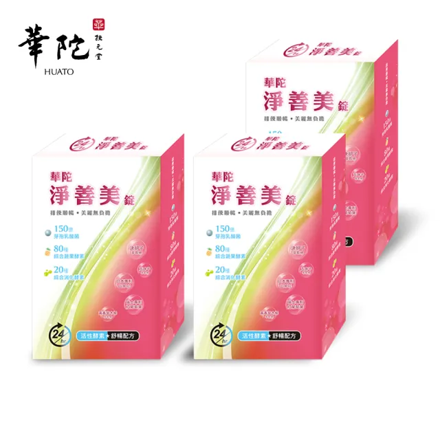 【華陀扶元堂】淨善美錠3盒組(30錠/盒-熱燃助代謝/100種酵素)77購物節