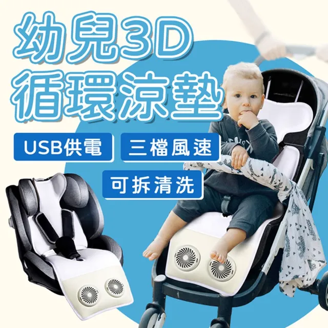【野一夏】USB嬰兒推車涼墊｜3D循環風座墊 可水洗 涼感墊(安全座椅 排汗墊 透氣墊 幼兒夏季涼墊)
