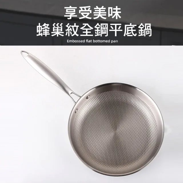 【優廚寶】304全不銹鋼蜂巢紋物理不沾不粘平底鍋 無塗層30cm平底鍋(30cm無塗層)