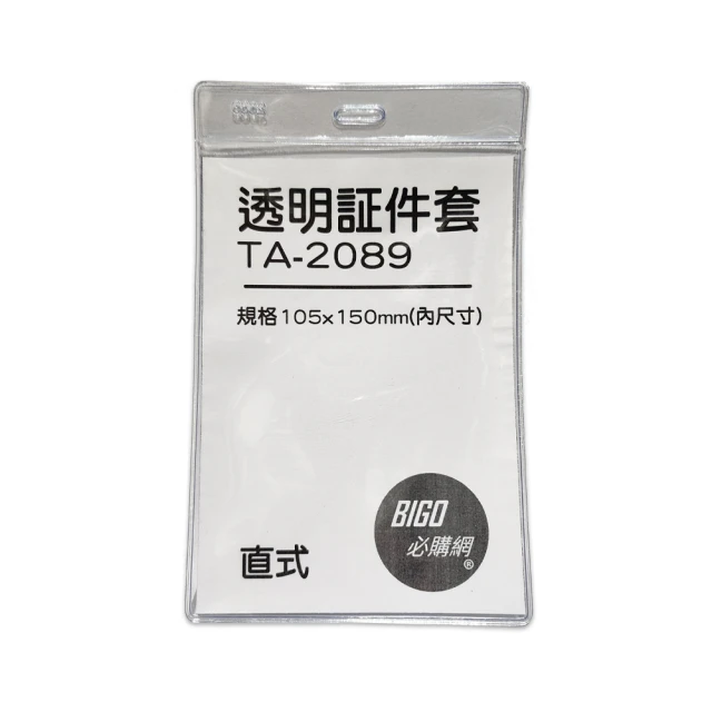 【必購網】TA-2089 直式透明證件套 100個/包(證件套 識別證套)