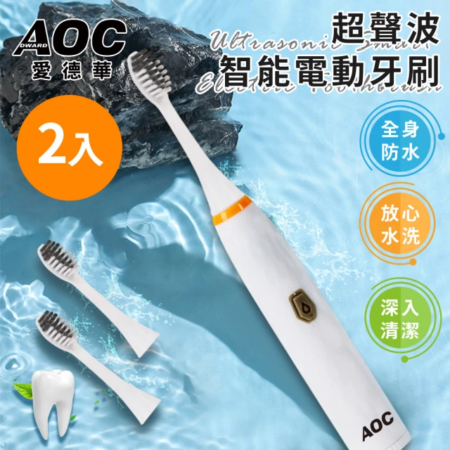 【AOC 愛德華】電池式超聲波智能電動牙刷/共附三個刷頭/共二組(成人/兒童/震動/牙刷/牙齒)
