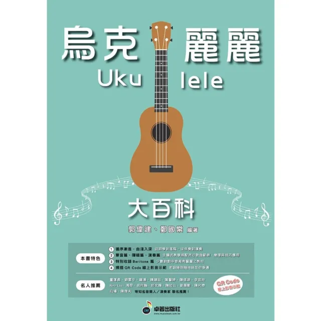 【卓著文化】烏克麗麗大百科 郭偉建編著(烏克麗麗教學書 烏克麗麗教材 Baritone 自學推薦 烏克麗麗樂譜)