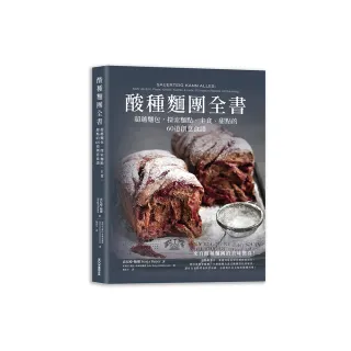 酸種麵團全書  超越麵包，探索麵點、主食、甜點的60道創意食譜