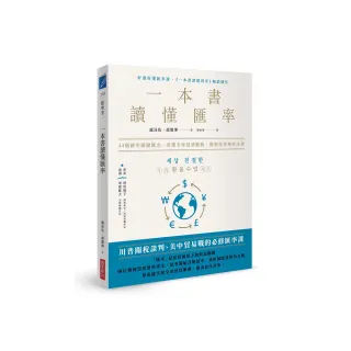 一本書讀懂匯率： 44個匯率關鍵概念，看懂全球經濟脈動，做對投資理財決策