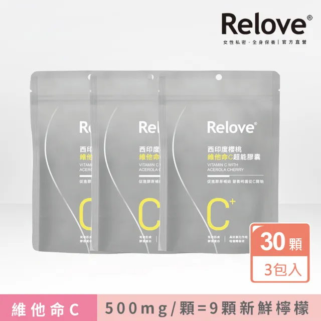 【Relove】西印度櫻桃維他命C超能膠囊3包入 每包30顆(每顆500mg維他命C 等於9顆新鮮檸檬)