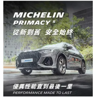 【Michelin 米其林】輪胎_ PRIMACY 5_225/55/18吋_舒適型輪胎 四入組  適用車款Outlander(安托華)