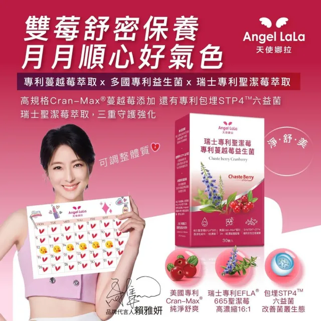 【Angel LaLa 天使娜拉】瑞士專利聖潔莓蔓越莓益生菌膠囊x2盒(30顆/盒/賴雅妍代言)