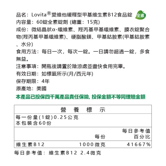 【LOVITA 愛維他】緩釋型甲基維他命B12素食錠(維生素B12)