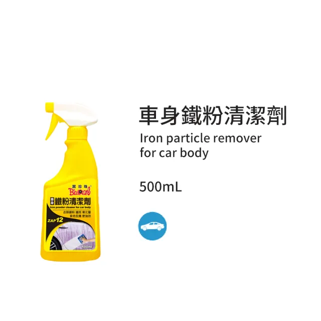 【黑珍珠官方直營】車身鐵粉清潔劑(500mL)