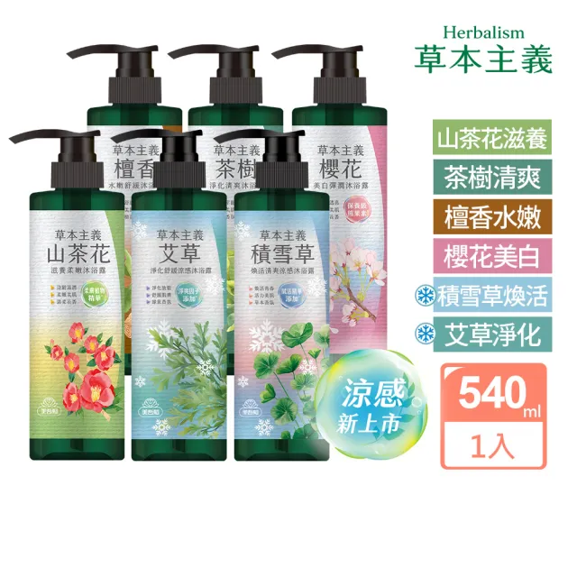 【美吾髮】草本主義沐浴露540ml(茶樹/檀香/櫻花/山茶花/涼感)