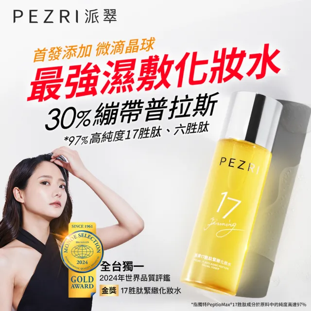【PEZRI 派翠】隋棠推薦17胜肽緊緻化妝水160ml(17鉑金水/高濃度胜太普拉斯鏈)